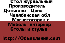 Стол журнальный Производитель: DMI-Дятьково › Цена ­ 7 732 - Челябинская обл., Магнитогорск г. Мебель, интерьер » Столы и стулья   